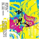 躍演 ／《釧兒》