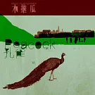 木推瓜 ／《孔雀》