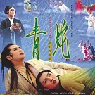 青蛇  電影原聲帶  (黑膠)