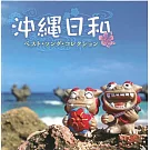 沖繩民謠最愛精選
