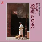 龍飄飄 / 懷念老歌1