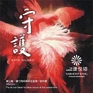 康悅翎 / 守護(CD)