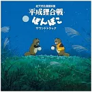 電影原聲帶 / 平成狸合戰 Pom Poko Soundtrack (LP黑膠唱片日本進口版)