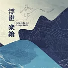 《浮世 樂繪 - 陳芝羽鋼琴獨奏》