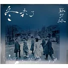 蘇打綠《冬 未了（蘇打綠版）》正式版 (3CD)