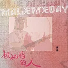 馬樂 / 被祝福的人 Malemeday
