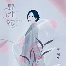 王瑞霞 / 野生花