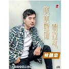 林鎮忠 / 依依難捨情難忘