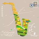 MIT米特薩克斯風重奏團 / 大地之息 (CD)