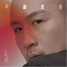 拉維斯.基谷 LAWIS GIGU ／《不服眾望》