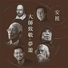 黃安祖 / 『大師致敬─ 夢遊』音樂詩專輯