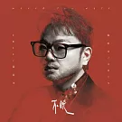 蘇震洋 / 不晚