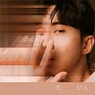 光良 / 類情人精裝珍藏版