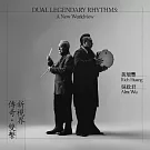 黃瑞豐 × 吳政君 / 傳奇．雙擊－新視界 (黑膠版)