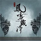 鳳鳴齋國樂團 / 乙巳 鳳鳴韱淨 (USB)