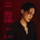 林頤原 / 鼓仔燈