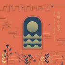 李欣芸 / 春城小唱 (CD)