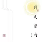 吳旻聰 ／《月明滄海吳韻壹》