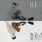 朱宇青YUCHING  / 明鏡MIRROR ME