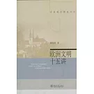 歐洲文明十五講