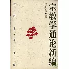 宗教學通論新編（全二冊）