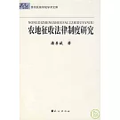 農地征收法律制度研究