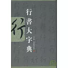 行書大字典（繁體版）