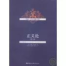 正義論（修訂版）