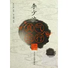 李少波真氣運行法