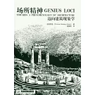 場所精神︰邁向建築現象學