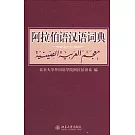 阿拉伯語漢語詞典（修訂版）