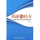 藥證與經方︰常用中藥與經典配方的應用經驗解說