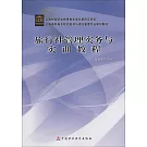 旅行社管理實務與實訓教程