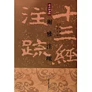 爾雅注疏（繁體版）