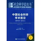 中國社會科學學術前沿（2010-2011）