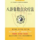 八卦象數點穴療法