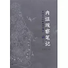 內證觀察筆記：真圖本中醫解剖學綱目（增訂本）
