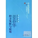 姜春華經方發揮與應用-中醫藥暢銷書選粹