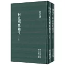 林景熙集補注（上下冊）