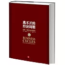 逃不開的經濟周期:歷史.理論與投資現實
