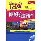 你好!法語.②(學生用書)