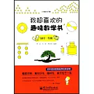 我超喜歡的趣味數學書.初中一年級
