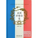 法國抒情詩選：法漢對照