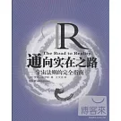 通向實在之路--宇宙法則的完全指南