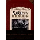 龍族.3：黑月之潮 下