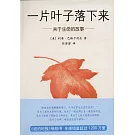 一片葉子落下來：關於生命的故事