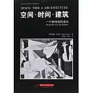 空間·時間·建築：一個新傳統的成長