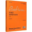 貝多芬鋼琴奏鳴曲集.第三卷（中外文對照）