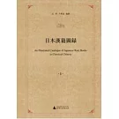 日本漢籍圖錄（全9冊）
