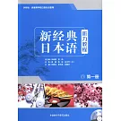 新經典日本語聽力教程(第一冊)